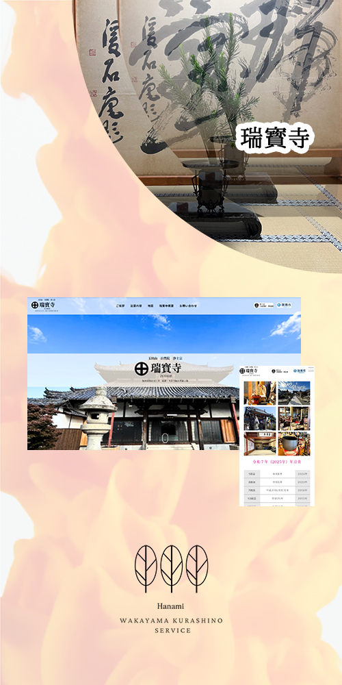 玉田山 自然院 瑞寳寺